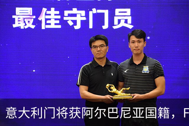 意大利门将获阿尔巴尼亚国籍，FIFA或成转籍拦路虎