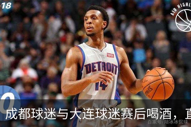 成都球迷与大连球迷赛后喝酒，直言：心已经死了