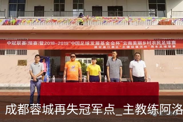 成都蓉城再失冠军点 主教练阿洛伊西：争冠仍是唯一目标