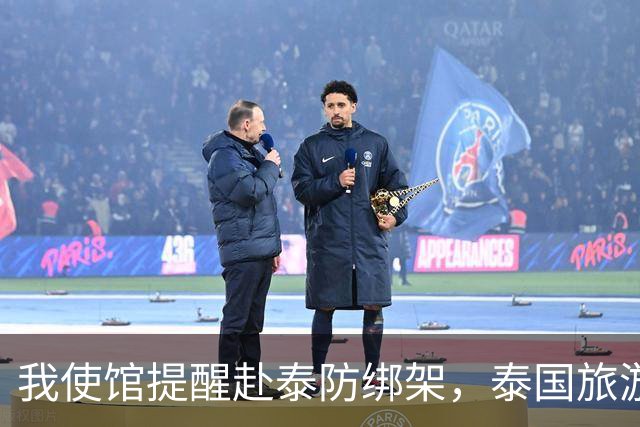 我使馆提醒赴泰防绑架，泰国旅游部长：为啥其他国家游客没遇到