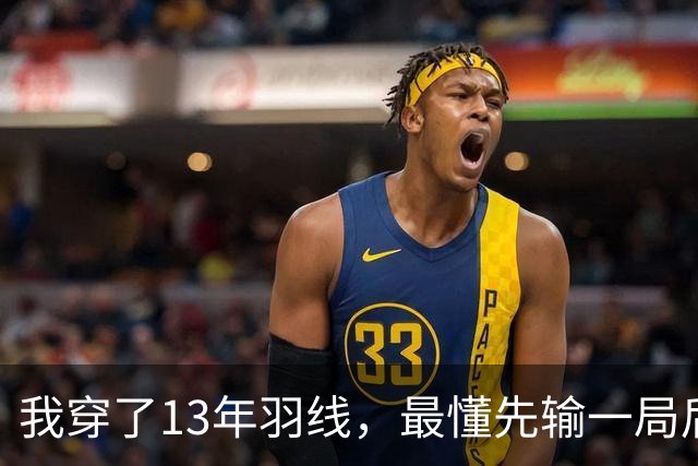 我穿了13年羽线，最懂先输一局后那两局21比9