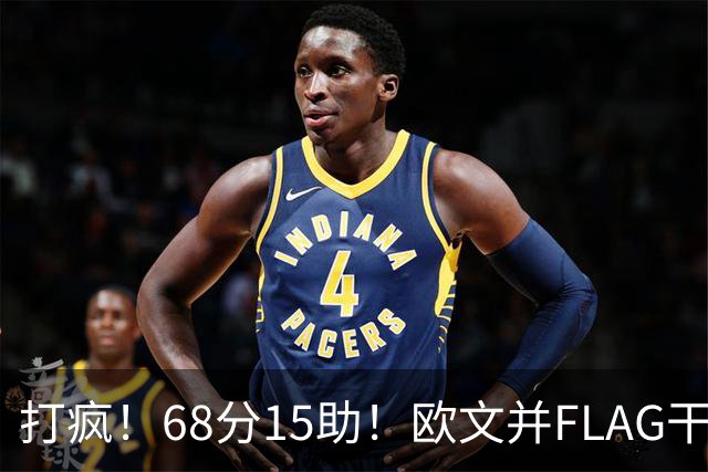 打疯！68分15助！欧文并FLAG干掉杜兰特！神仙还是那个神仙！