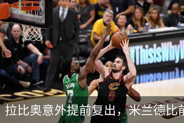 拉比奥意外提前复出，米兰德比前三人回归仍缺四将
