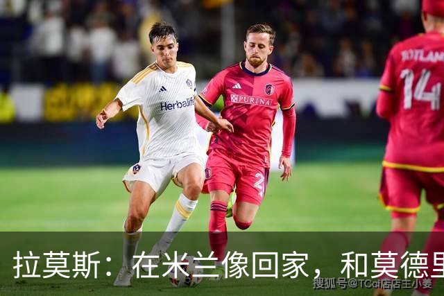 拉莫斯：在米兰像回家，和莫德里奇相处很好