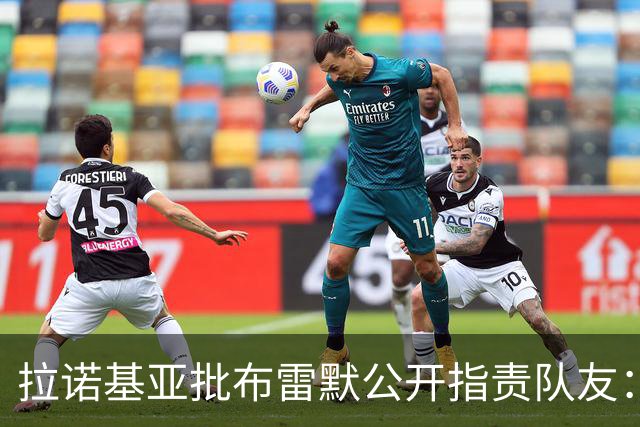 拉诺基亚批布雷默公开指责队友：更衣室的事不该对外说