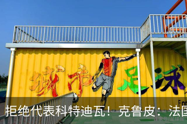 拒绝代表科特迪瓦！克鲁皮：法国国家队才是我的目标