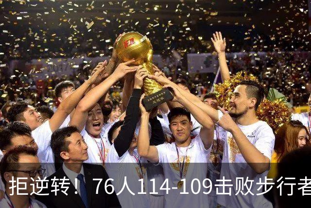 拒逆转！76人114-109击败步行者！詹姆斯创纪录，NBA最强底薪诞生