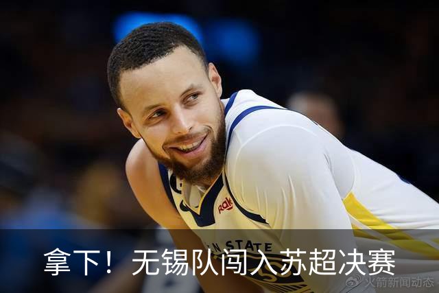 拿下！无锡队闯入苏超决赛