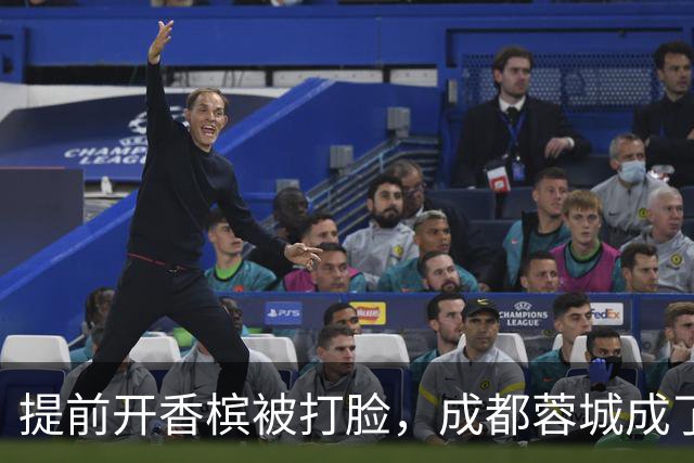 提前开香槟被打脸，成都蓉城成了中超笑话，球迷：韦世豪全责