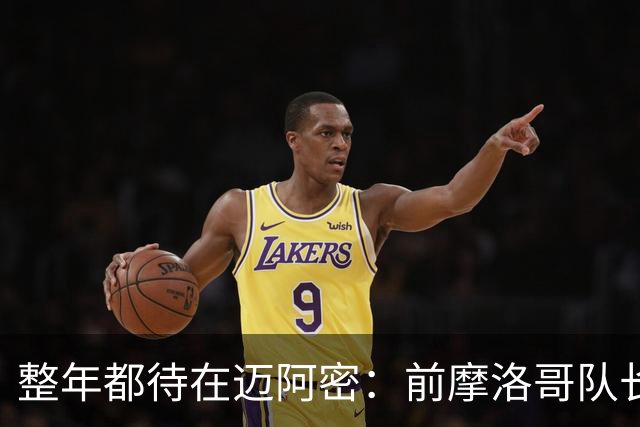 整年都待在迈阿密：前摩洛哥队长嘲讽梅西金球奖排名