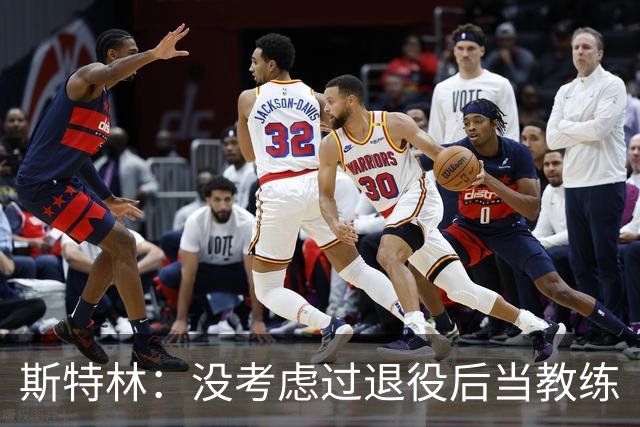 斯特林：没考虑过退役后当教练