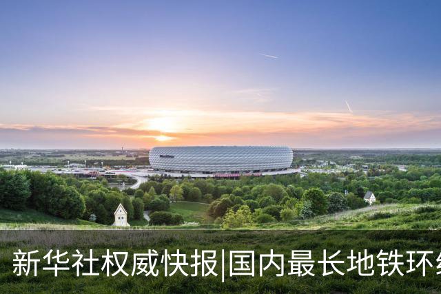 新华社权威快报|国内最长地铁环线全线开通