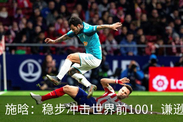 施晗：稳步冲击世界前100！谦逊回应亮眼战绩，中国赛季6胜Top100