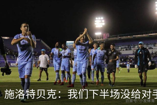 施洛特贝克：我们下半场没给对手机会 近7场比赛完成5次零封