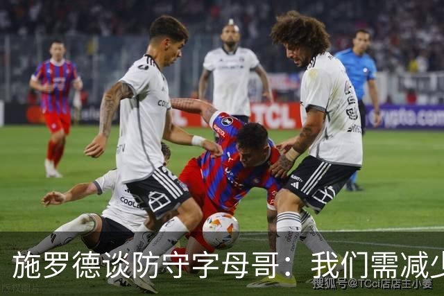 施罗德谈防守字母哥：我们需减少犯规 减少送他上罚球线的次数