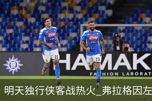 明天独行侠客战热火 弗拉格因左肩扭伤出战成疑