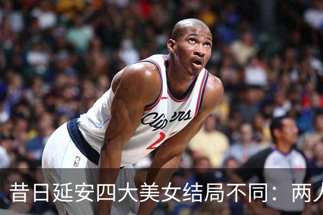 昔日延安四大美女结局不同：两人成罪人，一人远走台湾，一人善终！