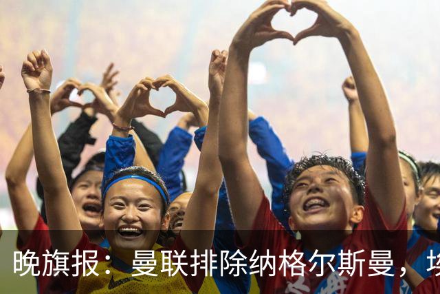 晚旗报：曼联排除纳格尔斯曼，埃迪-豪成新帅热门