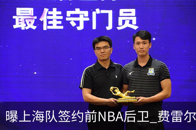 曝上海队签约前NBA后卫 费雷尔将首次登陆CBA