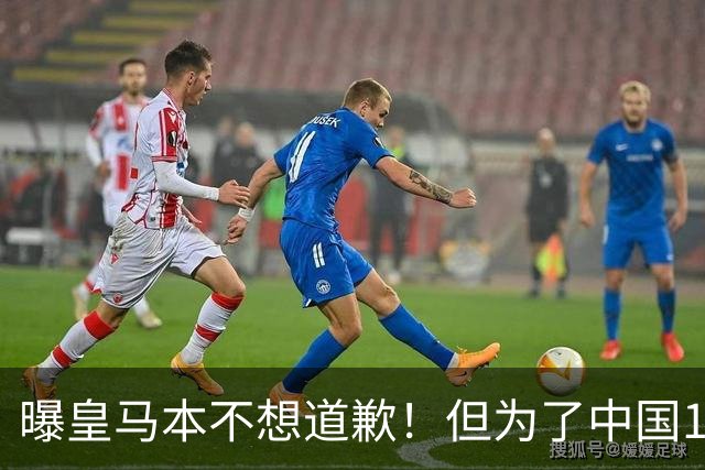 曝皇马本不想道歉！但为了中国1年1.5亿元的赞助费，被迫违心发文