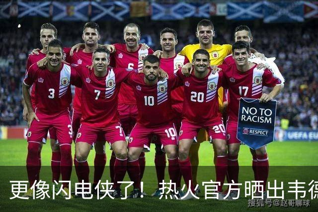 更像闪电侠了！热火官方晒出韦德雕像新照：头部已经翻新重做