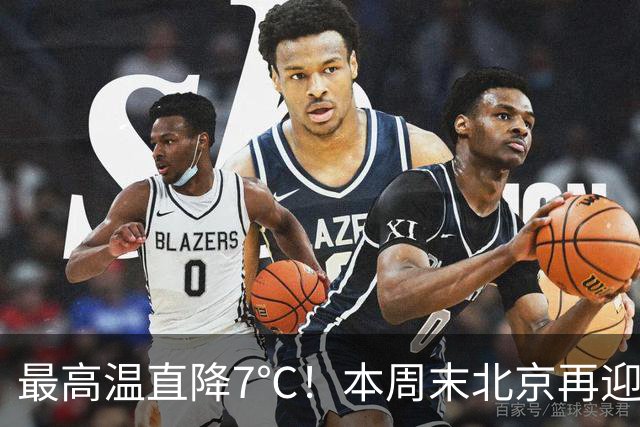 最高温直降7℃！本周末北京再迎冷空气！厚衣服快备好——