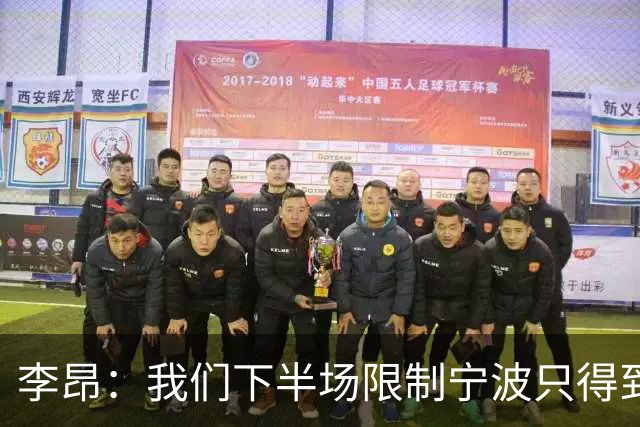 李昂：我们下半场限制宁波只得到26分 这是我们赢球的关键