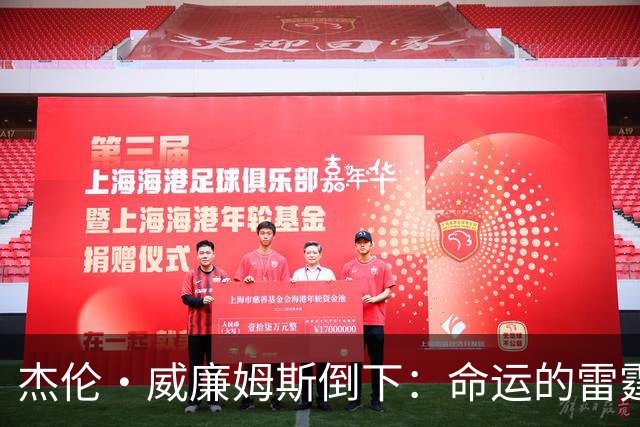 杰伦·威廉姆斯倒下：命运的雷霆？