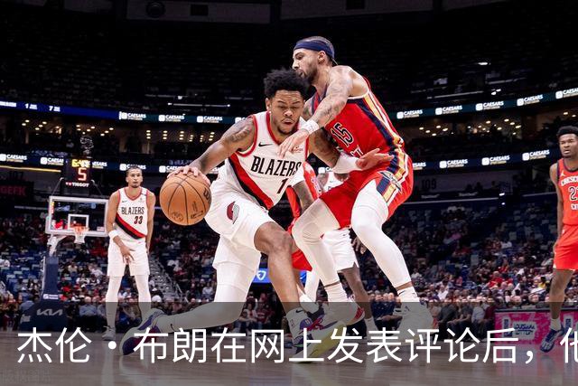 杰伦·布朗在网上发表评论后，他和塔图姆关系开始变得紧张起来