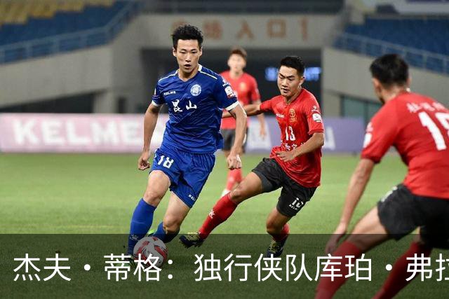 杰夫·蒂格：独行侠队库珀·弗拉格比湖人队东契奇更“令人兴奋”
