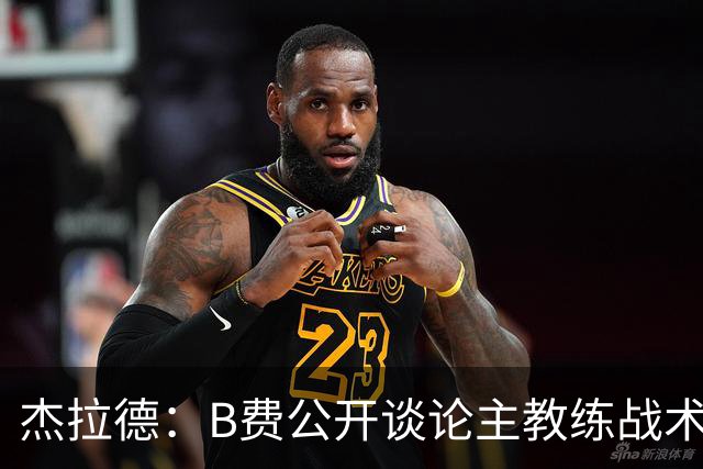 杰拉德：B费公开谈论主教练战术，这在曼联是绝对不该发生的