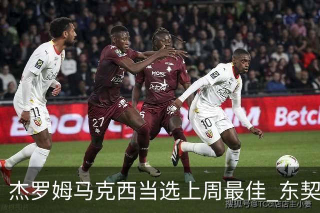 杰罗姆马克西当选上周最佳 东契奇里夫斯获提名