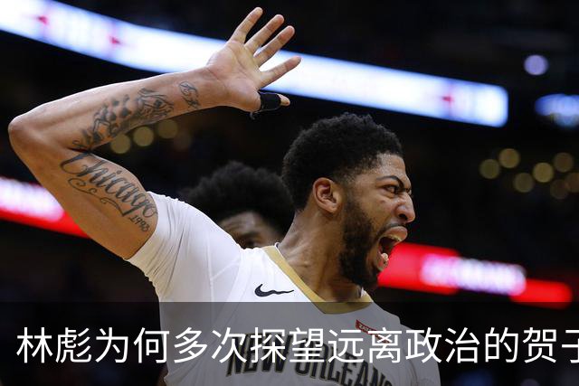 林彪为何多次探望远离政治的贺子珍？孔东梅：恐怕只有一个原因