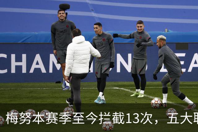 梅努本赛季至今拦截13次，五大联赛球员中最多