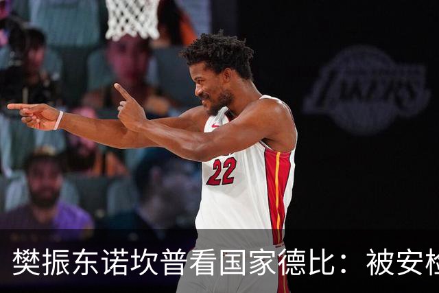 樊振东诺坎普看国家德比：被安检拒绝入场！遭巴萨球迷投诉是“卧底”