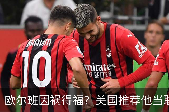 欧尔班因祸得福？美国推荐他当联合国秘书长，中俄也接纳？