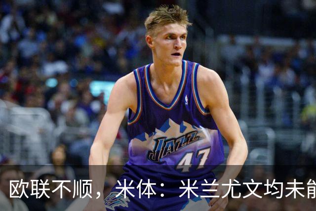 欧联不顺，米体：米兰尤文均未能找到稳定且有效的战术体系