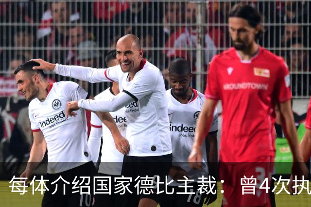 每体介绍国家德比主裁：曾4次执法国家德比，皇马3胜巴萨1胜