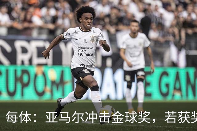 每体：亚马尔冲击金球奖，若获奖将破大罗最年轻纪录