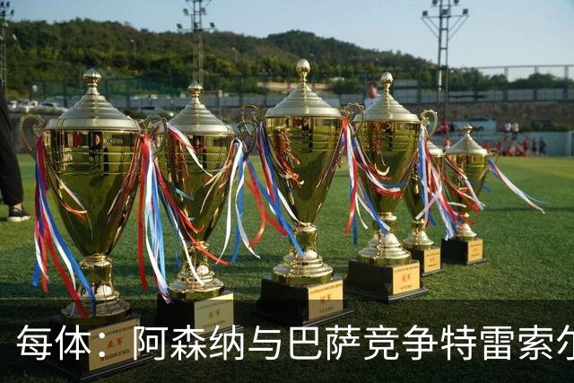每体：阿森纳与巴萨竞争特雷索尔迪，布鲁日要价可能达6000万欧
