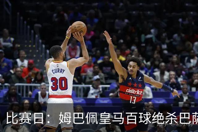 比赛日：姆巴佩皇马百球绝杀巴萨 穆帅神奇换人制胜