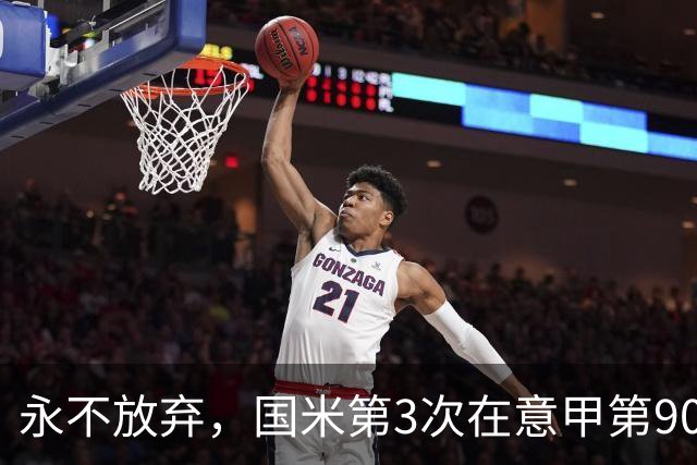 永不放弃，国米第3次在意甲第90分钟后连进两球逆转