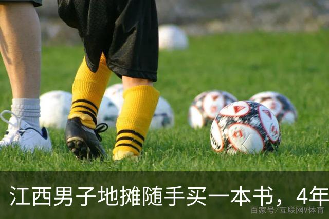 江西男子地摊随手买一本书，4年后卖了2600万，买家是南京图书馆