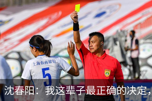 沈春阳：我这辈子最正确的决定，就是不顾父母劝阻，嫁给了小沈阳
