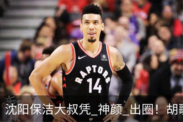 沈阳保洁大叔凭 "神颜" 出圈！胡歌高伟光全被点名，本尊回应绝了