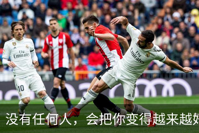 没有任何人，会把你变得越来越好。你越来越好的原因，是因为你一次次的经历，一次次的自救，一次次的放下，又一次次的成长。