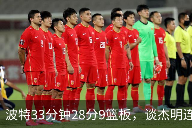 波特33分钟28分9篮板，谈杰明连中三记三分：我们知道他有这能力