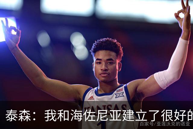 泰森：我和海佐尼亚建立了很好的默契 梅里尔还没打开