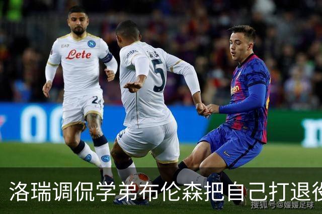 洛瑞调侃学弟布伦森把自己打退役：你和哈特淘汰我一点也不内疚