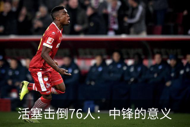 活塞击倒76人：中锋的意义